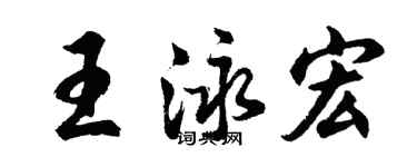 胡問遂王泳宏行書個性簽名怎么寫