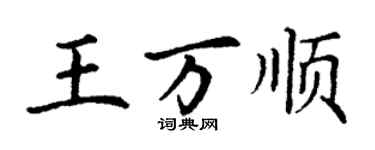 丁謙王萬順楷書個性簽名怎么寫