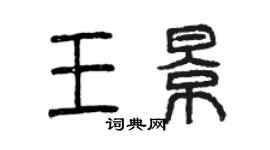 曾慶福王景篆書個性簽名怎么寫