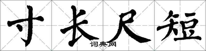 翁闓運寸長尺短楷書怎么寫