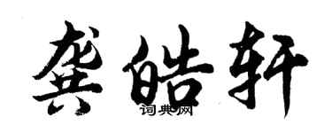 胡問遂龔皓軒行書個性簽名怎么寫
