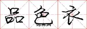 龐中華品色衣行書怎么寫