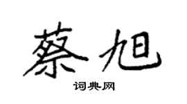 袁強蔡旭楷書個性簽名怎么寫