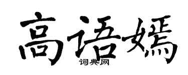 翁闓運高語嫣楷書個性簽名怎么寫
