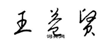 梁錦英王益賢草書個性簽名怎么寫