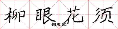 袁強柳眼花須楷書怎么寫