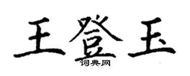 丁謙王登玉楷書個性簽名怎么寫