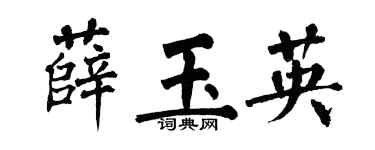 翁闓運薛玉英楷書個性簽名怎么寫