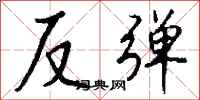錢沛雲反彈行書怎么寫