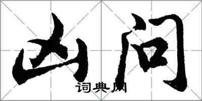 胡問遂凶問行書怎么寫