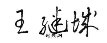 駱恆光王繼城草書個性簽名怎么寫