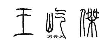 陳墨王屹傑篆書個性簽名怎么寫