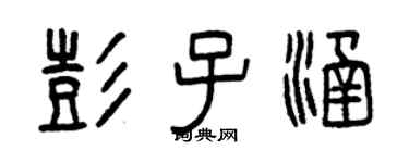 曾慶福彭子涵篆書個性簽名怎么寫