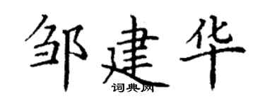丁謙鄒建華楷書個性簽名怎么寫