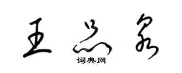 梁錦英王品泉草書個性簽名怎么寫