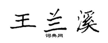 袁強王蘭溪楷書個性簽名怎么寫