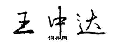 曾慶福王中達行書個性簽名怎么寫