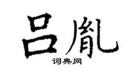 丁謙呂胤楷書個性簽名怎么寫