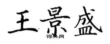 丁謙王景盛楷書個性簽名怎么寫