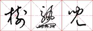 梁錦英樹熟兒草書怎么寫