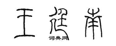 陳墨王廷南篆書個性簽名怎么寫