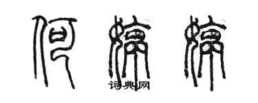 陳墨何婷婷篆書個性簽名怎么寫