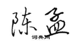 駱恆光陳孟行書個性簽名怎么寫