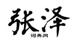 翁闓運張澤楷書個性簽名怎么寫