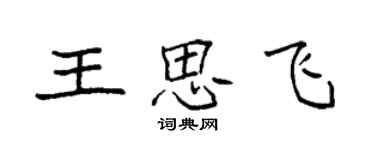 袁強王思飛楷書個性簽名怎么寫