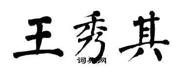 翁闓運王秀其楷書個性簽名怎么寫