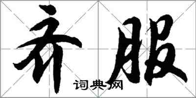 胡問遂齊服行書怎么寫