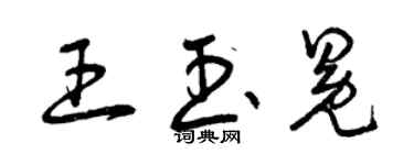 曾慶福王玉冕草書個性簽名怎么寫