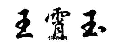 胡問遂王霄玉行書個性簽名怎么寫