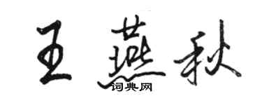 駱恆光王燕秋行書個性簽名怎么寫