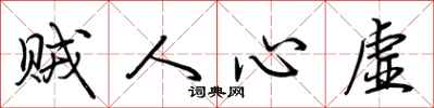 荊霄鵬賊人心虛行書怎么寫