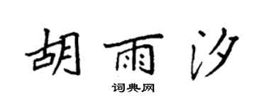 袁強胡雨汐楷書個性簽名怎么寫