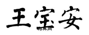 翁闓運王寶安楷書個性簽名怎么寫