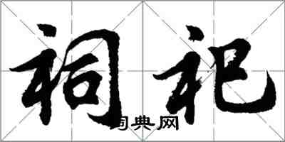 胡問遂祠祀行書怎么寫