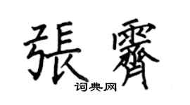 何伯昌張霽楷書個性簽名怎么寫