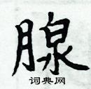 周炳元寫的硬筆楷書腺