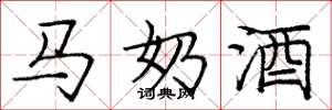 龐中華馬奶酒楷書怎么寫