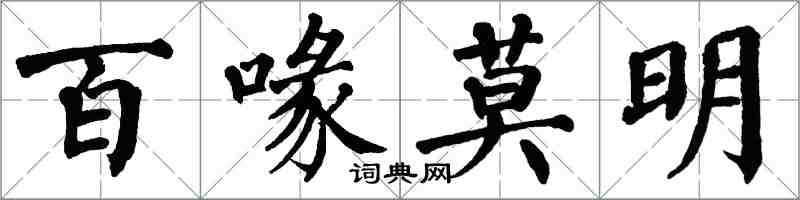 翁闓運百喙莫明楷書怎么寫