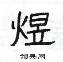 楊為國寫的硬筆隸書煜