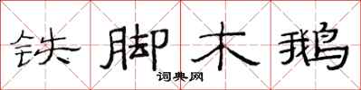 范連陞鐵腳木鵝隸書怎么寫