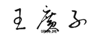 駱恆光王廣子草書個性簽名怎么寫