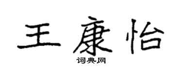 袁強王康怡楷書個性簽名怎么寫