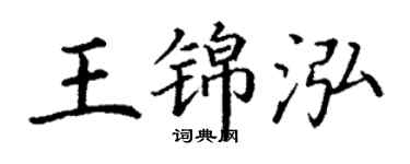 丁謙王錦泓楷書個性簽名怎么寫