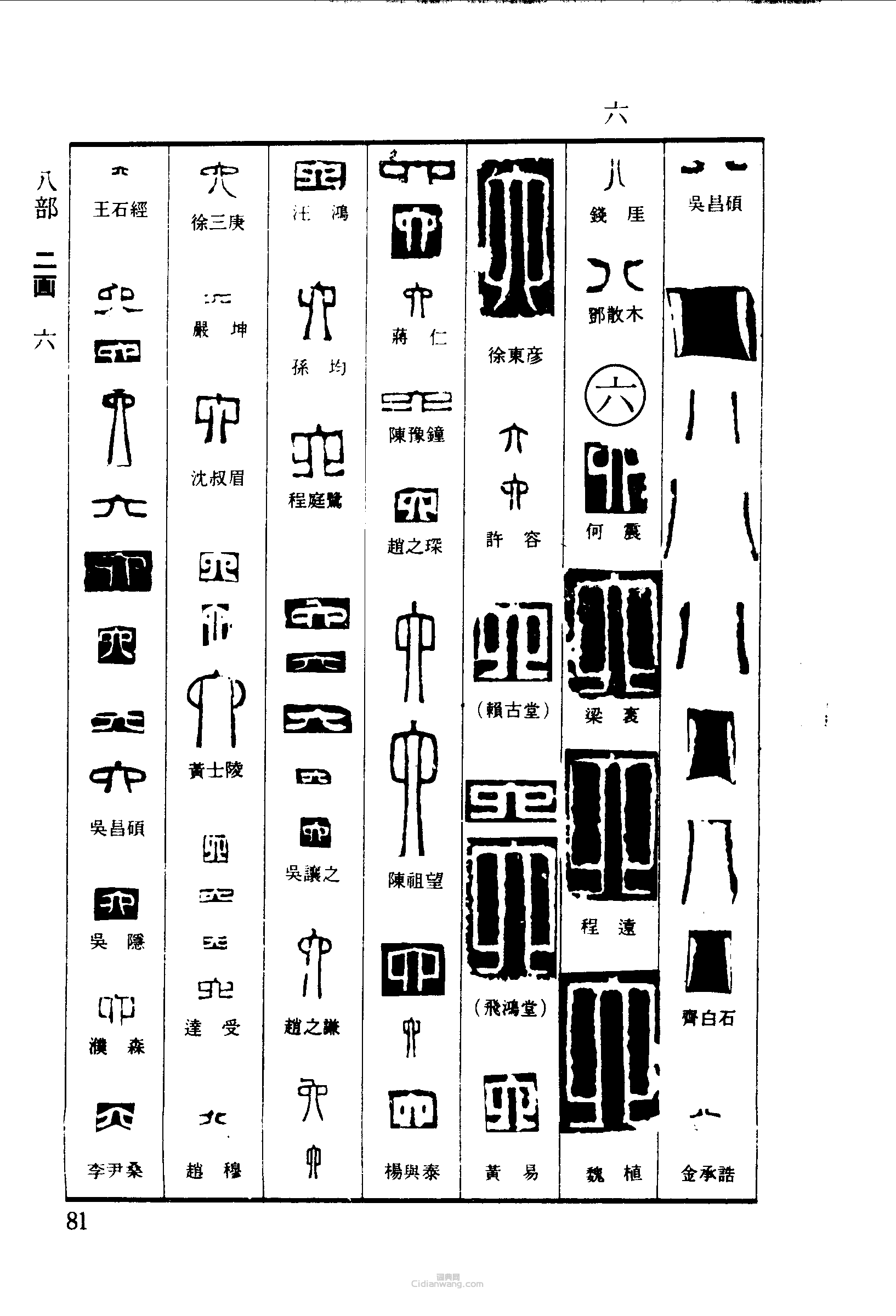 篆刻字典的篆刻印章八六