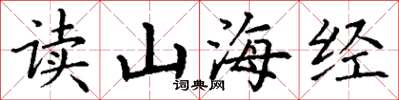 丁謙讀山海經楷書怎么寫