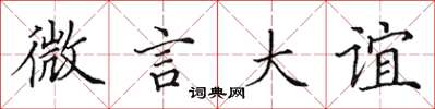 田英章微言大誼楷書怎么寫